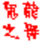 天下霸图修改器下载1.37 绿色版