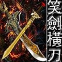 笑剑横刀1.48攻略