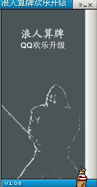 最新qq欢乐升级记牌器下载1.08 免费版