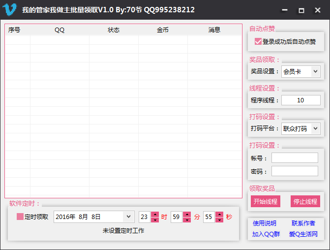 我的管家我做主批量领取软件下载v1.0 自动打码版