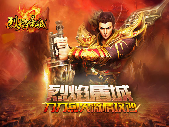 烈焰屠城手游电脑版下载v1.0.1 官方PC版