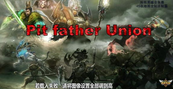 坑爹联盟2.27b(攻略)最新版