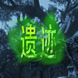 遗迹2.1隐藏英雄密码