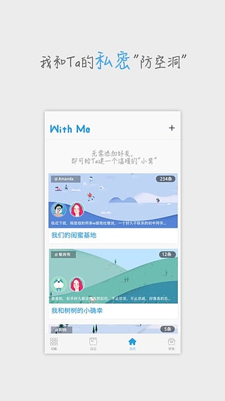 WithMe˽���ռǱ�app����v1.4.5 ���°�