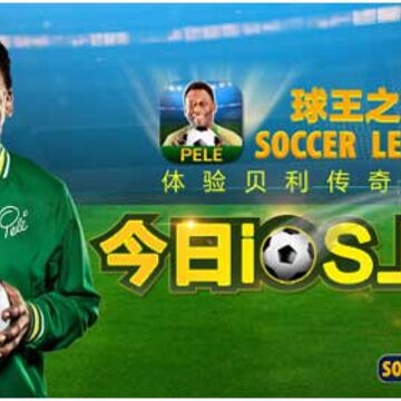 球王之路 球王之路