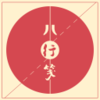 八行笺APP下载v2.0 安卓版
