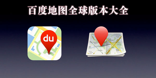 百度地图全球版