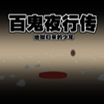 百鬼夜行传游戏下载