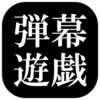 弹幕游戏安卓版下载v4.5 最新版