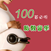 ���̥������100�ױ�����������app�ٷ���v1.0.6 ���°�