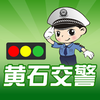 黄石交警APP下载v1.0.0 安卓版