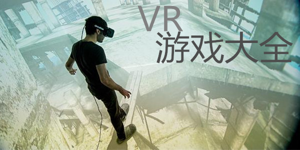 VR游戏大全