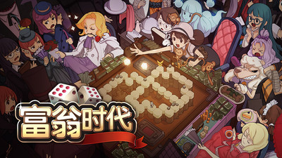 富翁时代电脑版下载1.0 最新版