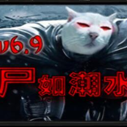 ʬ�糱ˮ6.91�޸���