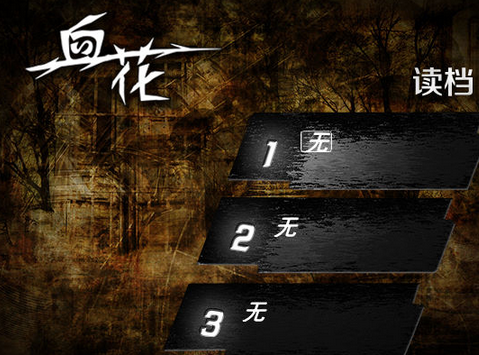 血花中文版免安装绿色版