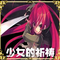 少女的祈祷1.0附隐藏英雄密码