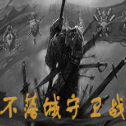 不落城守卫战1.6附隐藏英雄密码