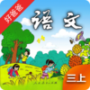 好爸爸点读机人教版小学语文三年级上册电子课本V2.3.2 最新版