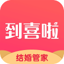 到喜啦结婚管家app下载v2.9.0 安卓版
