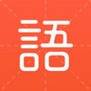 有道语文达人iOS版下载v2.1.0 iPhone/iPad版