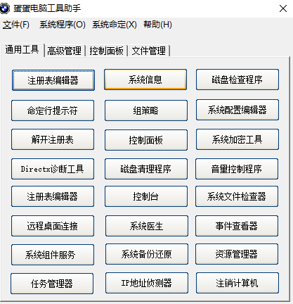 蛋蛋电脑工具助手下载1.0 免费实用版