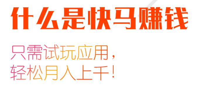 快马赚钱PC端下载