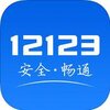 ����12123ԤԼ���԰�����v1.2.1 �ֻ���