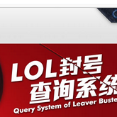 lol��Ų�ѯ��������v1.0.0 �ٷ���