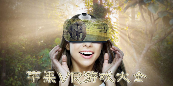 ƻ��VR��Ϸ���а�-VR��Ϸios������-ƻ��VR��Ϸ����Щ