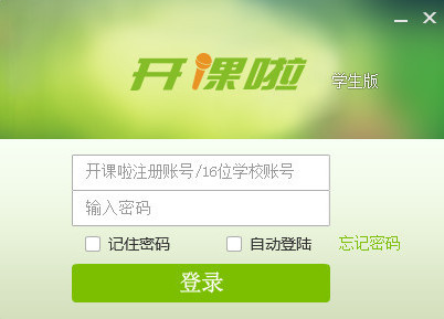 开课啦学生版客户端3.2.9 官方下载