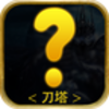 新刀塔手游下载v1.0 安卓版