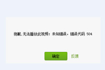 �������޷�������Ƶ�������504��ʲô��˼��ν��
