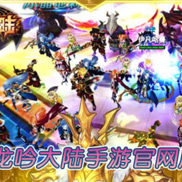 龙吟大陆手游官网版.jpg