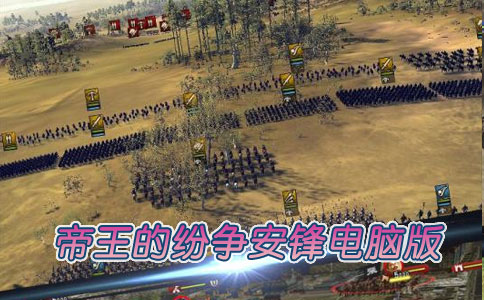 帝王的纷争安锋电脑版.jpg