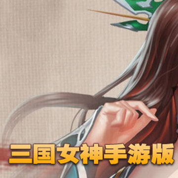 三国女神成人版.jpg
