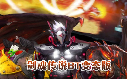 剑魂传说BT版.jpg