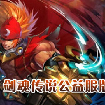 剑魂传说公益服.jpg