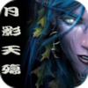 月影天殇V4.2影月传(附合成装备攻略)