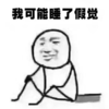 �ҿ���˯�˼پ���������ظ����