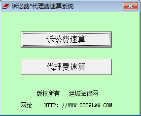 诉讼费代理费速算系统下载v3.012 免费版