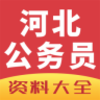 河北公务员资料大全手机版v1.0 安卓版