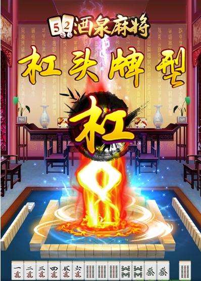 52酒泉麻将官方pc版v1.4 官方pc版