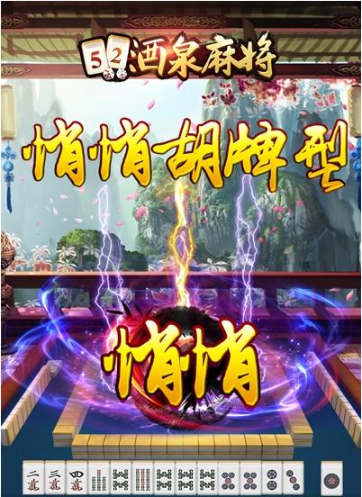 52酒泉麻将官方pc版v1.4 官方pc版