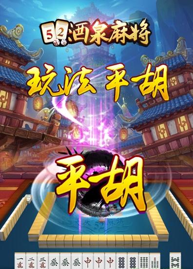52酒泉麻将官方pc版v1.4 官方pc版