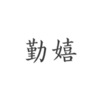 ҵ������(��ʫ��ѧϰ)����v1.0 ��׿��