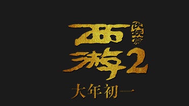 西游伏妖篇魅族乖乖打怪游戏下载最新版