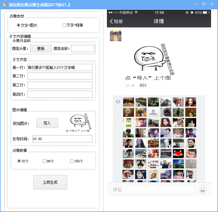 微信朋友圈点赞生成器下载1.2 最新版