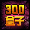 300Ӣ�ۺ����ֻ�������v1.0.9 ��׿��