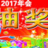 2017���๦�ܳ齱�����ƽ��