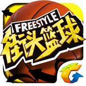 街头篮球手游电脑版下载v1.6.0.9 官方版
